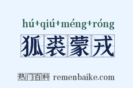 狐裘蒙戎是什么意思的图片